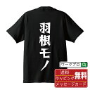 羽根モノ オリジナル Tシャツ デザイナーが描く 漫画 おすすめ マンガ 文字 プリント Tシャツ 【 パチンコ パチスロ 】 メンズ レディース キッズ S M L LL XL XXL 120 130 140 150 G-S G-M G-L 【 デザインtシャツ オリジナルTシャツ プレゼント 祝い お祝い ギフト 等 】