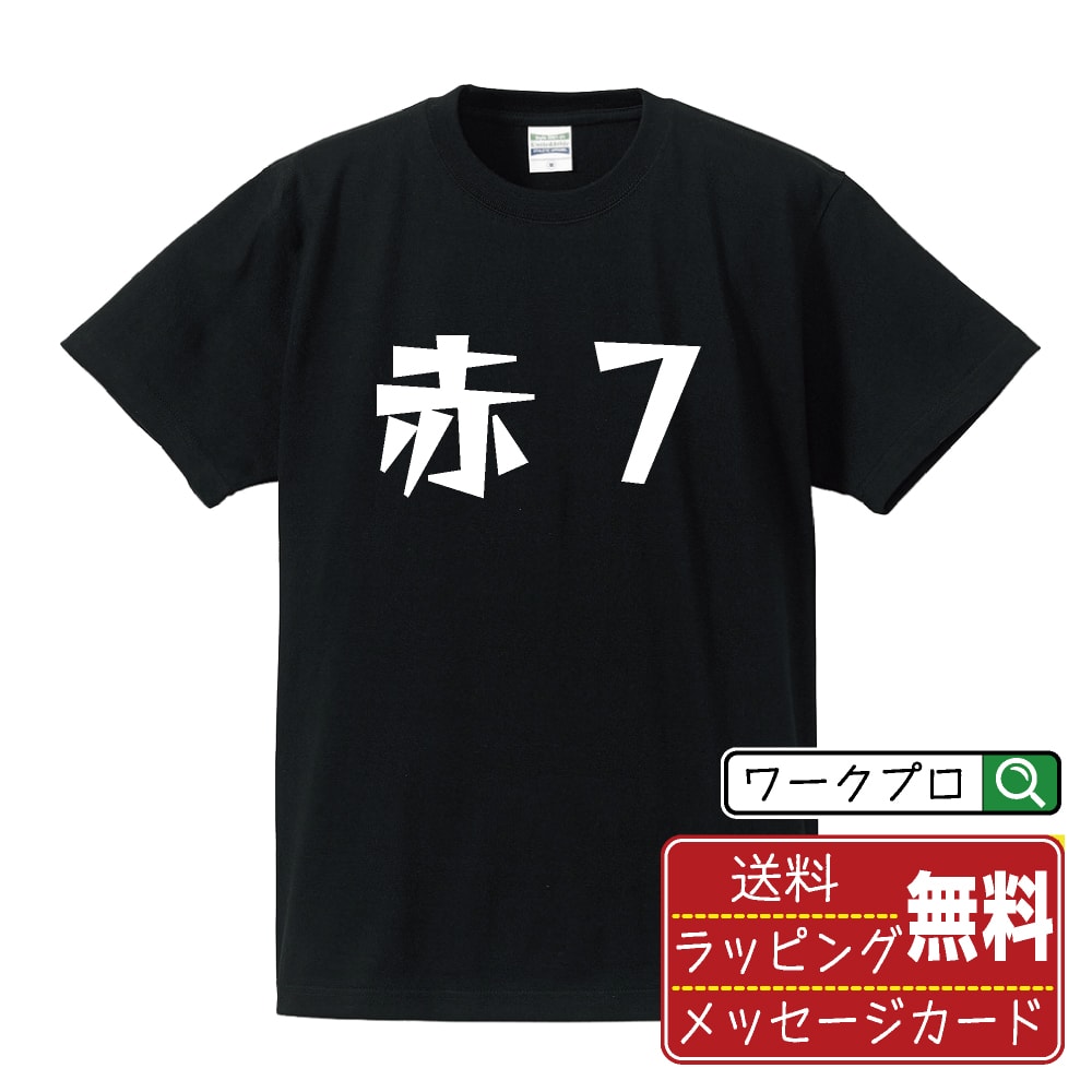 Rakuten - 赤7 おもしろTシャツ 半袖 名入れ対応可 デザイナー描き下ろし 漫画風文字プリント 【 パチンコ・パチスロ 】 メンズ レディース キッズ 大きいサイズ S-XXL 120-150｜ギフト 快適 着心地 長持ち