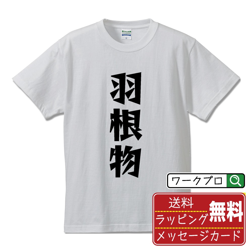 羽根物 オリジナル Tシャツ デザイナーが描く 漫画 おすすめ マンガ 文字 プリント Tシャツ 【 パチンコ パチスロ 】 メンズ レディース キッズ S M L LL XL XXL 120 130 140 150 G-S G-M G-L 【 おもしろ Tシャツ 面白いtシャツ 男性 女性 子供 チーム サークル 等 】