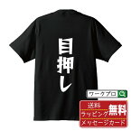 目押し オリジナル Tシャツ デザイナーが描く 漫画 おすすめ マンガ 文字 プリント Tシャツ 【 パチンコ・パチスロ 】 メンズ レディース キッズ S M L LL XL XXL 120 130 140 150 G-S G-M G-L 【 漢字Tシャツ おもしろtシャツ 誕生日 クリスマス バレンタイン ギフト 等 】