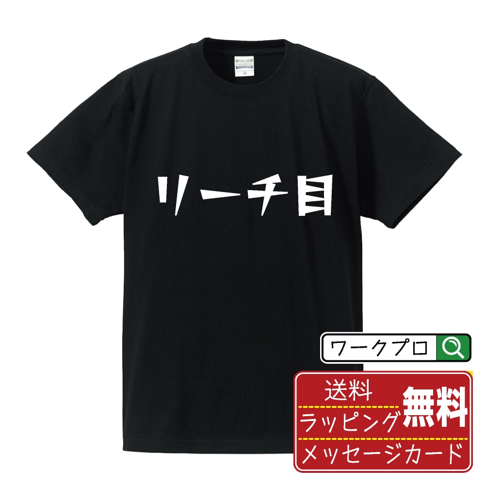 リーチ目 オリジナル Tシャツ デザイナーが描く 漫画 おすすめ マンガ 文字 プリント Tシャツ 【 パチ..