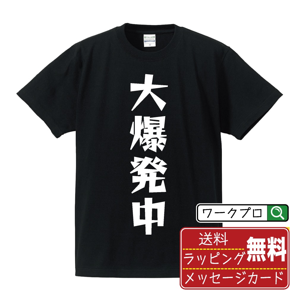 大爆発中 オリジナル Tシャツ デザイナーが描く 漫画 おすすめ マンガ 文字 プリント Tシャツ 【 パチンコ・パチスロ 】 メンズ レディース キッズ S M L LL XL XXL 120 130 140 150 G-M G-L 【 ギフトTシャツ おもしろtシャツ 記念日 誕生日 お祝い プレゼント 等 】