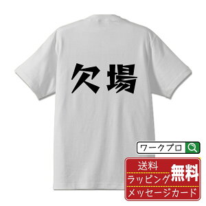 欠場 オリジナル Tシャツ デザイナーが描く 漫画 おすすめ マンガ 文字 プリント Tシャツ 【 競艇 】 メンズ レディース キッズ S M L LL XL XXL 120 130 140 150 G-S G-M G-L 【 漢字Tシャツ おもしろtシャツ 誕生日 クリスマス バレンタイン ギフト 等 】