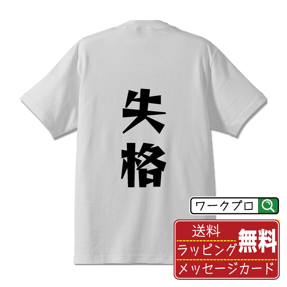 STREET - 失格 おもしろTシャツ 半袖 名入れ対応可 デザイナー描き下ろし 漫画風文字プリント 【 競艇 】 メンズ レディース キッズ 大きいサイズ S-XXL 120-150｜ギフト 送別会 お祝い 贈答用