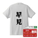 【お買い物マラソン P10倍】 早見 オリジナル Tシャツ デザイナーが描く 漫画 おすすめ マンガ 文字 プリント Tシャツ 【 競艇 】 メンズ レディース キッズ S M L LL XL XXL 120 130 140 150 G-S G-M G-L 【 自分Tシャツ 座右の銘tシャツ おもしろ お祝い サプライズ 等 】