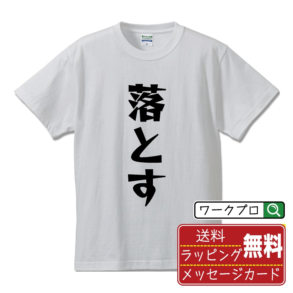 落とす おもしろTシャツ 半袖 名入れ対応可 デザイナー描き下ろし 漫画風文字プリント 【 競艇 】 メンズ レディース キッズ 大きいサイズ S-XXL 120-150｜ギフト 父の日 プレゼント 面白Tシャツ