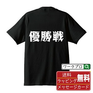 優勝戦 オリジナル Tシャツ デザイナーが描く 漫画 おすすめ マンガ 文字 プリント Tシャツ 【 競艇 】 メンズ レディース キッズ S M L LL XL XXL 120 130 140 150 G-M G-L 【 名言Tシャツ おもしろtシャツ 父の日 母の日 敬老の日 こどもの日 等 】