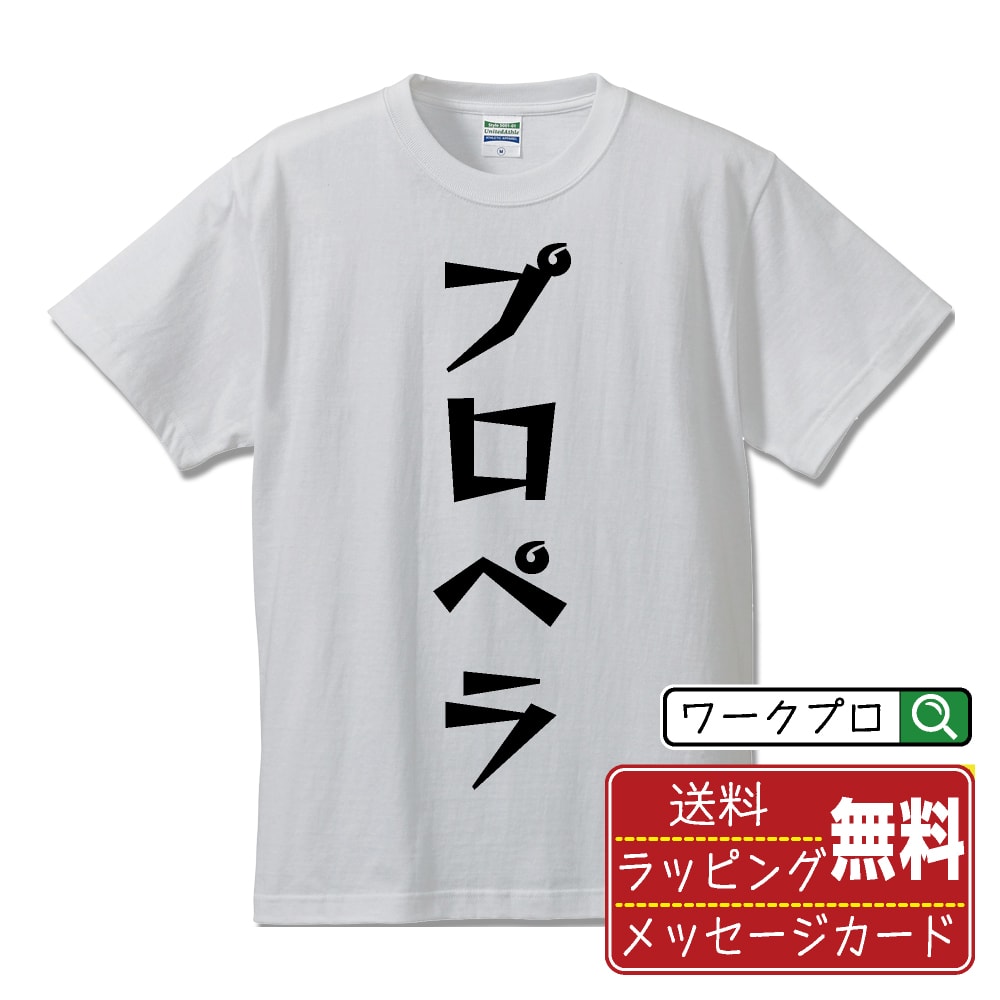 プロペラ おもしろTシャツ 半袖 名入れ対応可 デザイナー描き下ろし 漫画風文字プリント 【 競艇 】 メンズ レディース キッズ 大きいサイズ S-XXL 120-150｜ギフト 名入れ対応 特別な日 人気