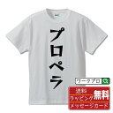 プロペラ オリジナル Tシャツ デザイナーが描く 漫画 おすすめ マンガ 文字 プリント Tシャツ 【 競艇 】 メンズ レディース キッズ S M L LL XL XXL 120 130 140 150 G-S G-M G-L 【 ギフトTシャツ おもしろtシャツ 記念日 誕生日 お祝い プレゼント 等 】