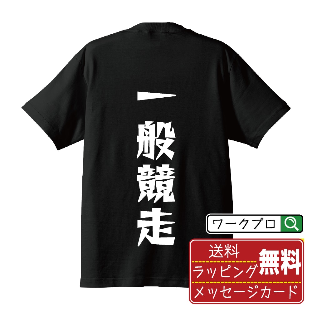 楽天つなぎ 作業服 空調服のワークプロ一般競走 オリジナル Tシャツ デザイナーが描く 漫画 おすすめ マンガ 文字 プリント Tシャツ 【 競艇 】 メンズ レディース キッズ S M L LL XL XXL 120 130 140 150 G-M G-L 【 自分Tシャツ 座右の銘tシャツ おもしろ 推し活 お祝い サプライズ 等 】