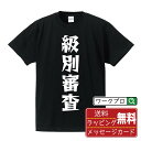 級別審査 オリジナル Tシャツ デザイナーが描く 漫画 おすすめ マンガ 文字 プリント Tシャツ 【 競艇 】 メンズ レディース キッズ S M L LL XL XXL 120 130 140 150 G-M G-L 【 文字Tシャツ おもしろtシャツ 誕生日 記念日 特別な日 プレゼント 等 】