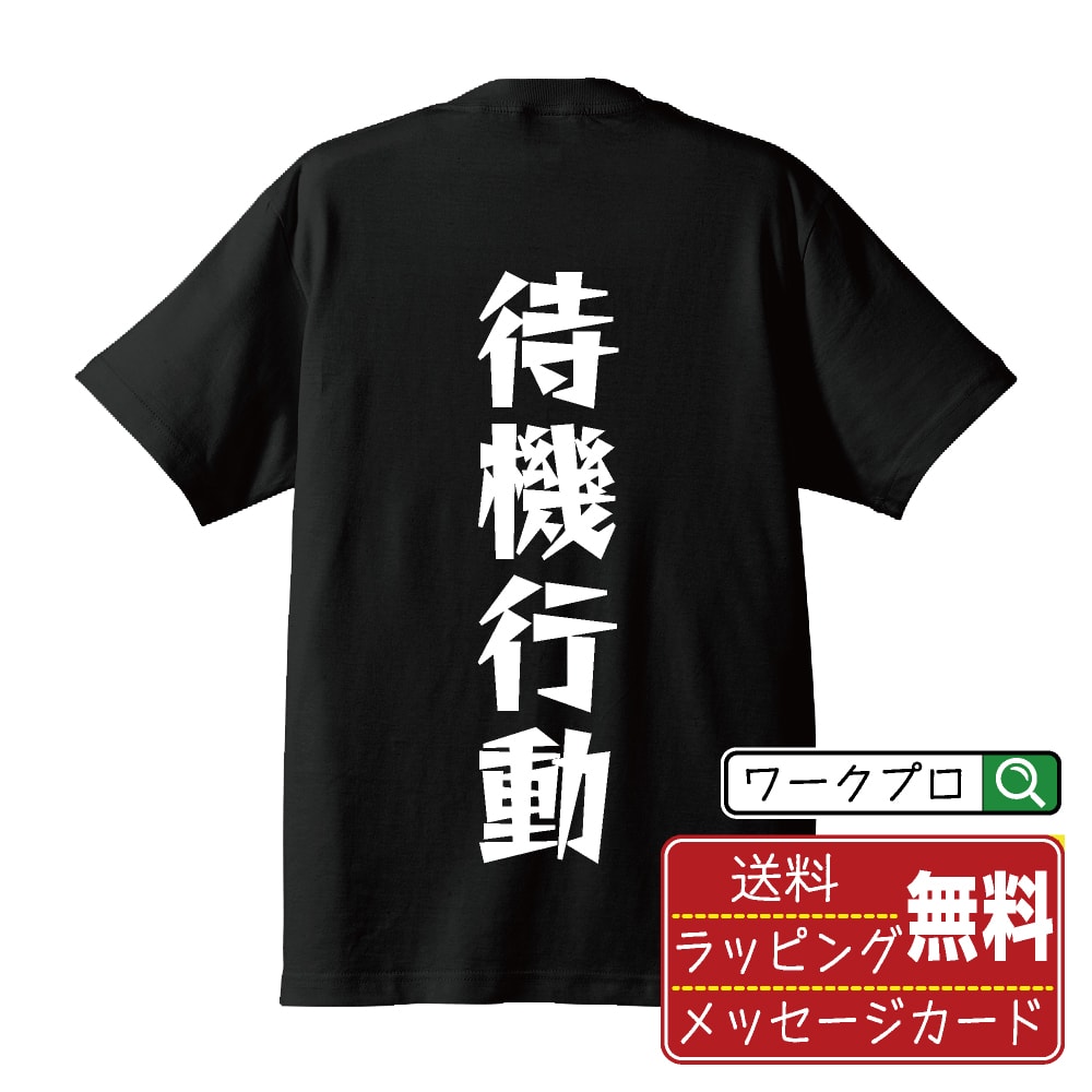 Rakuten - 待機行動 おもしろTシャツ 半袖 名入れ対応可 デザイナー描き下ろし 漫画風文字プリント 【 競艇 】 メンズ レディース キッズ 大きいサイズ S-XXL 120-150｜ギフト 退職祝い プレゼント 人気