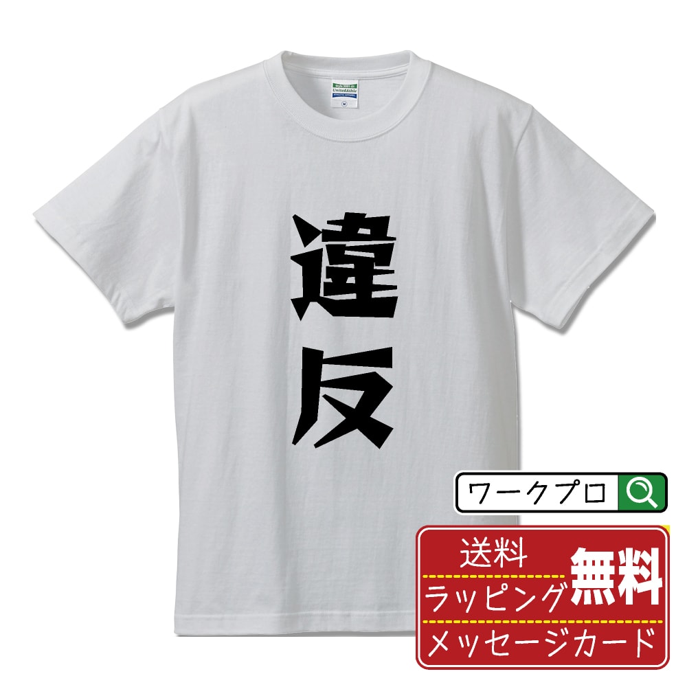 乐天商城 - 違反 (いはん) おもしろTシャツ 半袖 名入れ対応可 デザイナー描き下ろし 漫画風文字プリント 【 競輪 】 メンズ レディース キッズ 大きいサイズ S-XXL 120-150｜ギフト 母の日 人気 プレゼント