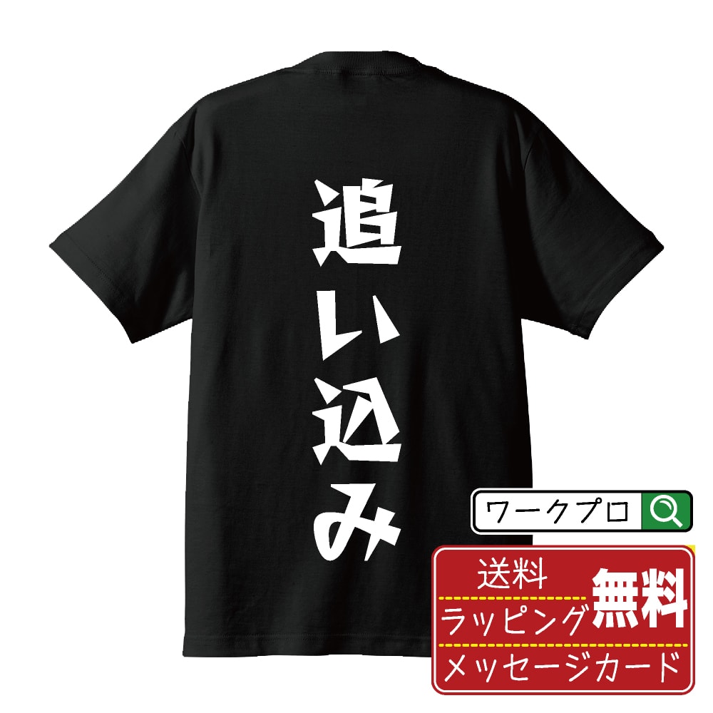 乐天商城 - 追い込み (おいこみ) おもしろTシャツ 半袖 名入れ対応可 デザイナー描き下ろし 漫画風文字プリント 【 競輪 】 メンズ レディース キッズ 大きいサイズ S-XXL 120-150｜ギフト 普段使い おしゃれ 面白Tシャツ
