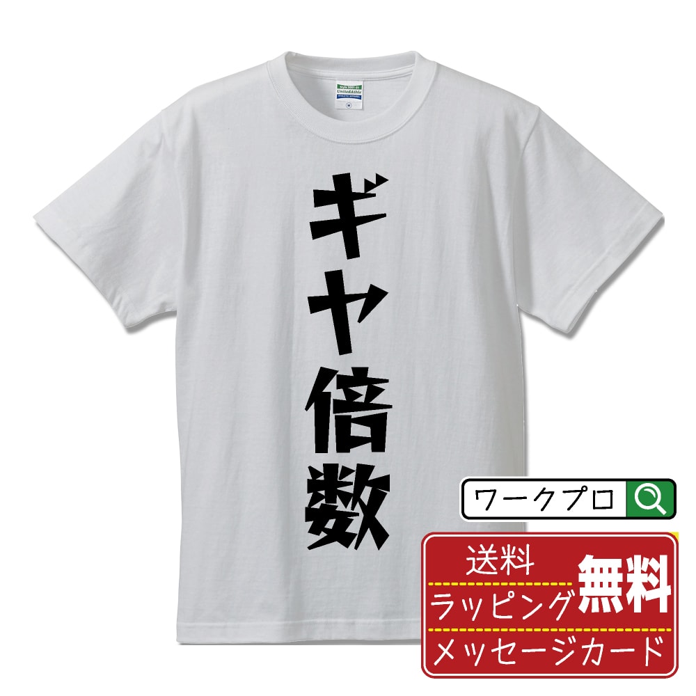 ギヤ倍数 (ぎやばいすう) おもしろTシャツ 半袖 名入れ対応可 デザイナー描き下ろし 漫画風文字プリント 【 競輪 】 メンズ レディース キッズ 大きいサイズ S-XXL 120-150｜ギフト 送別会 お祝い 贈答用