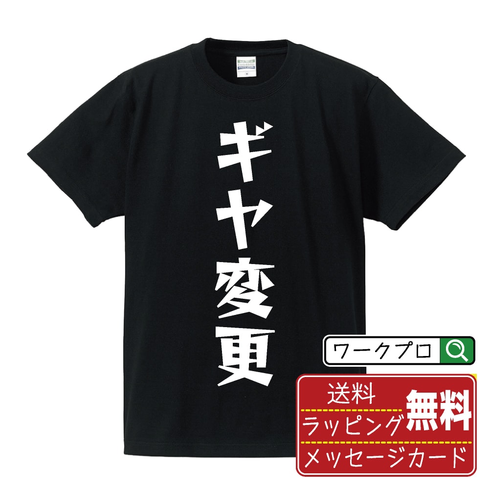 ギヤ変更 (ぎやへんこう) おもしろTシャツ 半袖 名入れ対応可 デザイナー描き下ろし 漫画風文字プリント 【 競輪 】 メンズ レディース キッズ 大きいサイズ S-XXL 120-150｜ギフト 誕生日 祝い 記念日