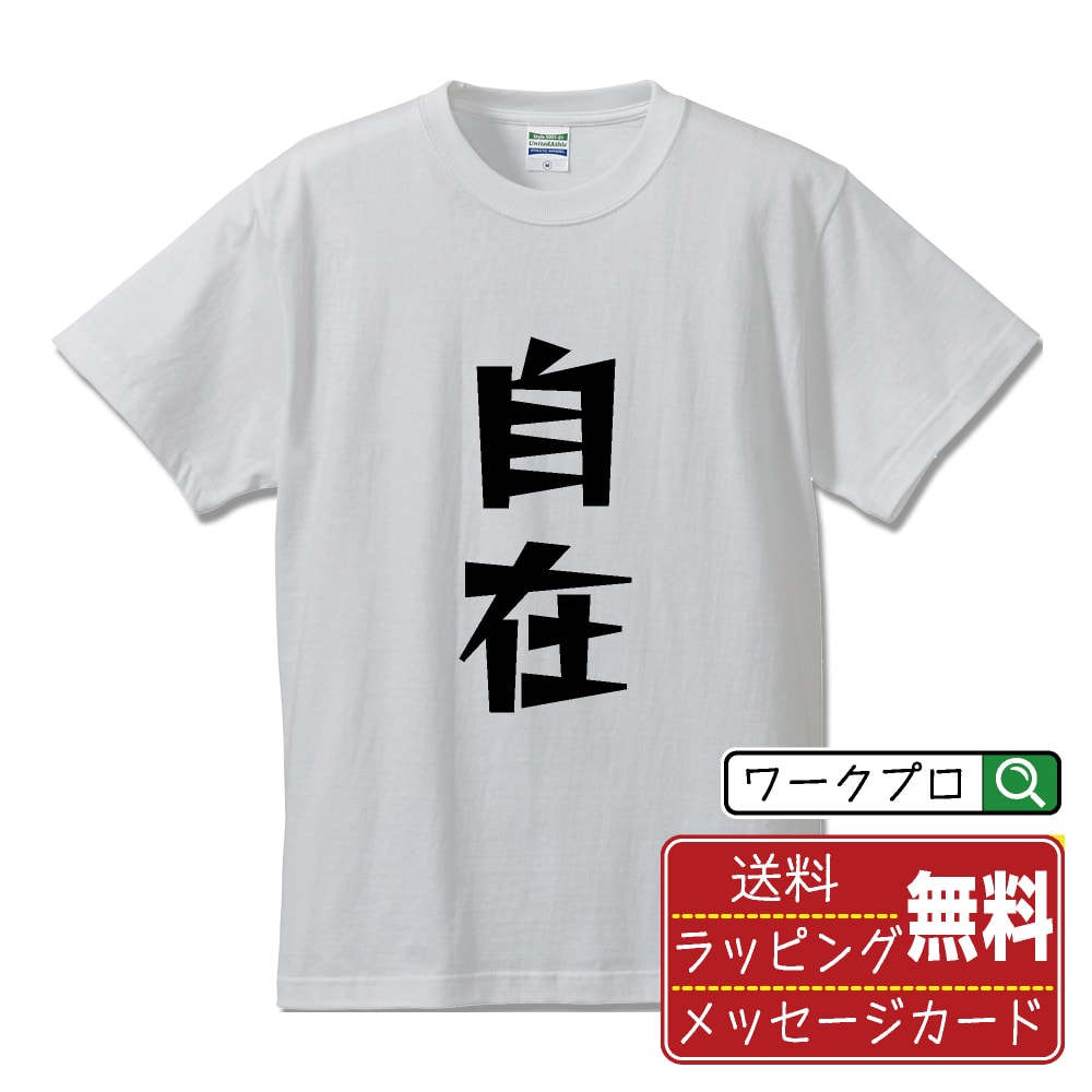 自在 (じざい) おもしろTシャツ 半袖 名入れ対応可 デザイナー描き下ろし 漫画風文字プリント 【 競輪 】 メンズ レディース キッズ 大きいサイズ S-XXL 120-150｜ギフト 定番 人気 アイテム