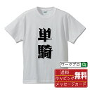 単騎 (たんき) オリジナル Tシャツ デザイナーが描く 漫画 おすすめ マンガ 文字 プリント Tシャツ 【 競輪 】 メンズ レディース キッズ S M L...