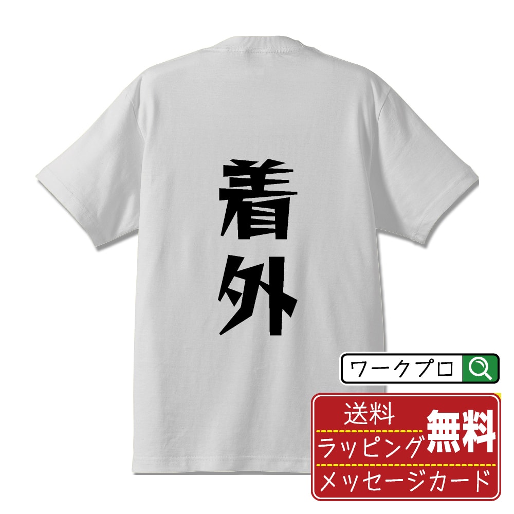 着外 (ちゃくがい) Tシャツ 半袖 デザイナー描き下ろし 漫画風文字プリント 【 競輪 】 メンズ レディース キッズ S M L LL XL XXL 120 130 140 150 G-M G-L｜ギフト 誕生日 祝い 面白Tシャツ