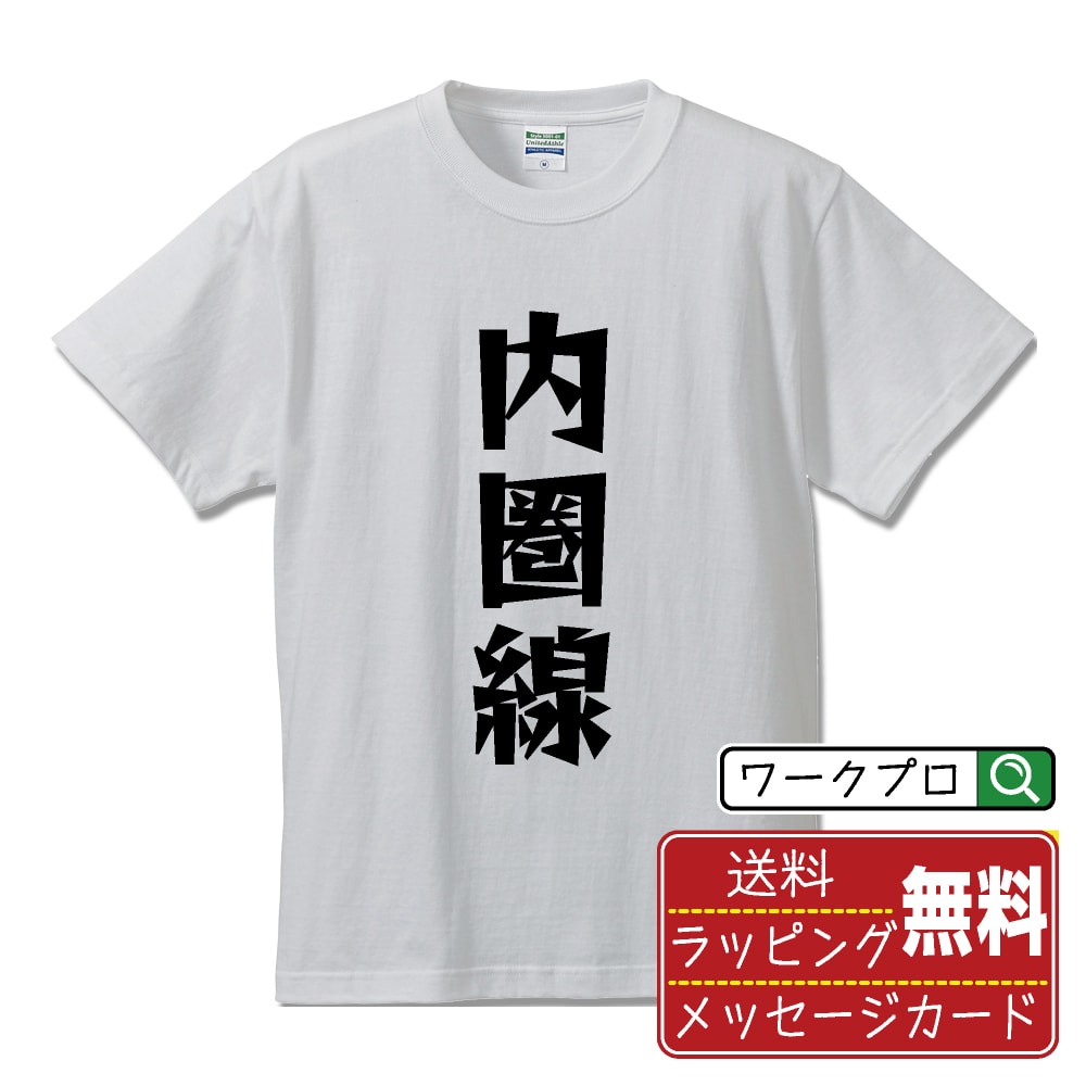 内圏線 (ないけんせん) おもしろTシャツ 半袖 名入れ対応可 デザイナー描き下ろし 漫画風文字プリント 【 競輪 】 メンズ レディース キッズ 大きいサイズ S-XXL 120-150｜ギフト 名入れ対応 記念日 面白Tシャツ
