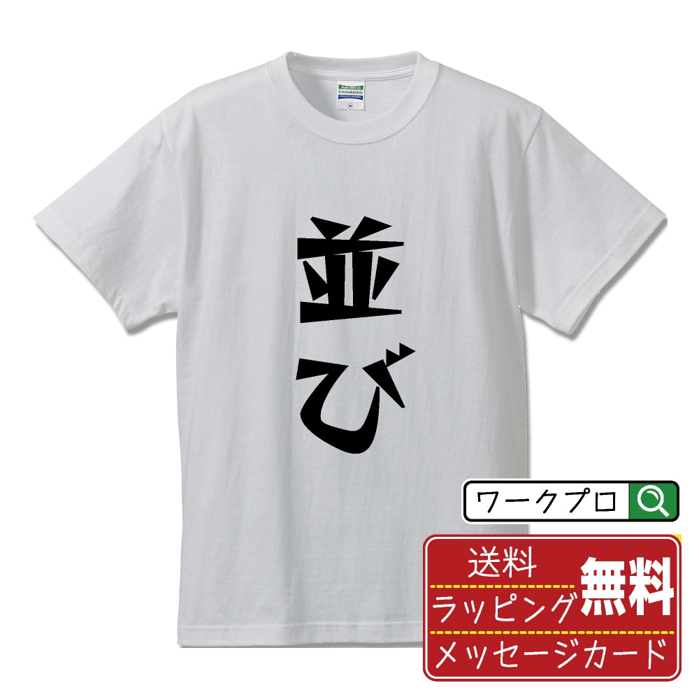 並び (ならび) おもしろTシャツ 半袖 名入れ対応可 デザイナー描き下ろし 漫画風文字プリント 【 競輪 】 メンズ レディース キッズ 大きいサイズ S-X...