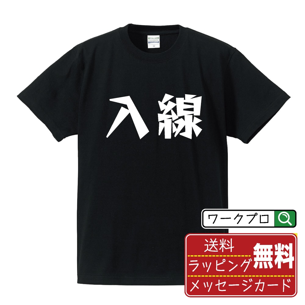入線 (にゅうせん) おもしろTシャツ 半袖 名入れ対応可 デザイナー描き下ろし 漫画風文字プリント 【 競輪 】 メンズ レディース キッズ 大きいサイズ S-XXL 120-150｜ギフト 卒業 祝い 記念品