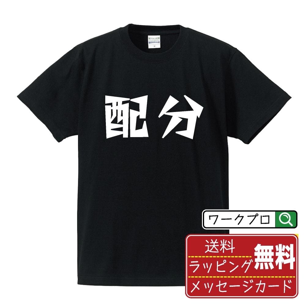 配分 (はいぶん) オリジナル Tシャツ デザイナーが描く 漫画 おすすめ マンガ 文字 プリント Tシャツ 【 競輪 】 メンズ レディース キッズ S M L LL XL XXL 120 130 140 150 G-S G-M G-L 【 オリジナルTシャツ 面白tシャツ 販促 制服 ユニフォーム イベント 等 】