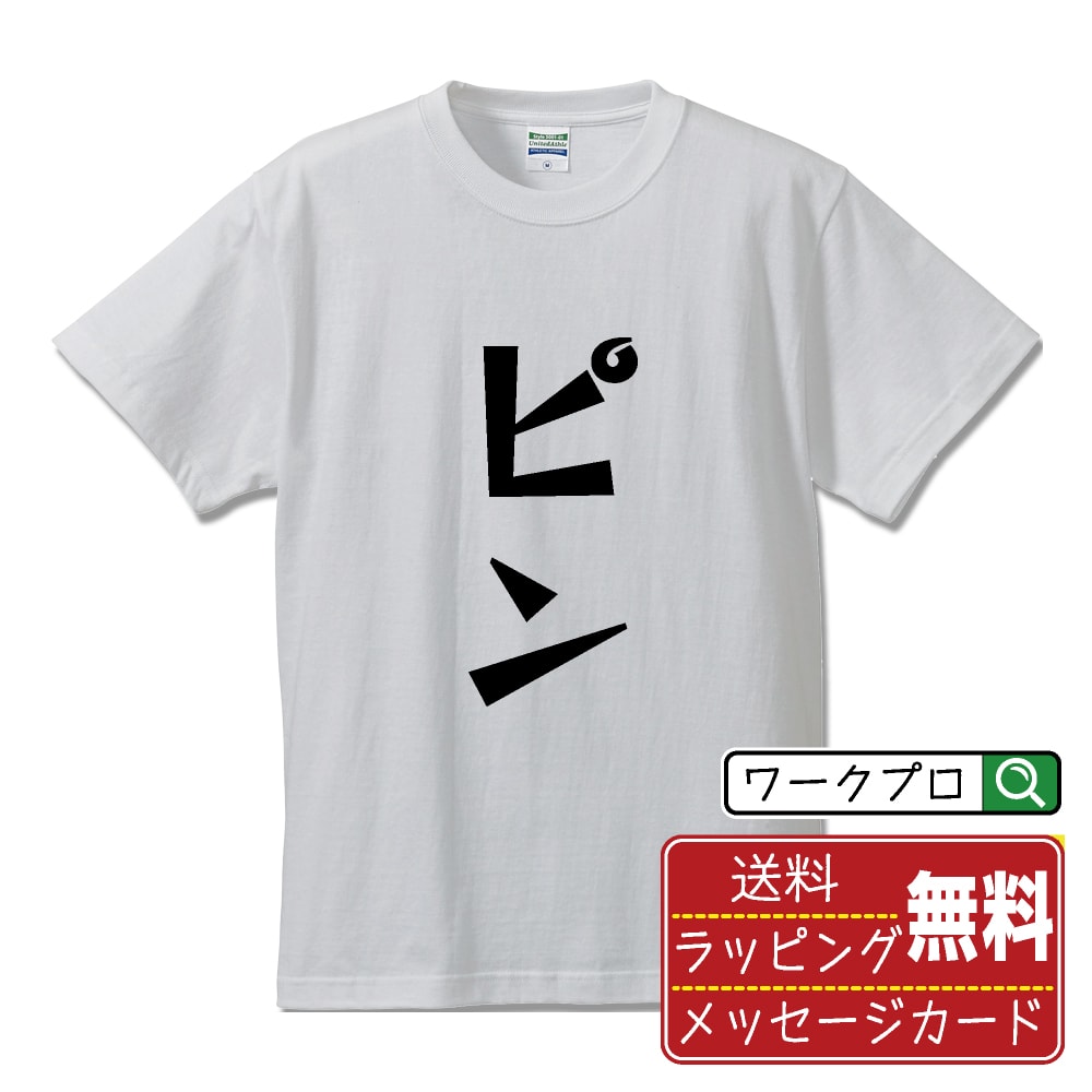 楽天つなぎ 作業服 空調服のワークプロピン （ぴん） オリジナル Tシャツ デザイナーが描く 漫画 おすすめ マンガ 文字 プリント Tシャツ 【 競輪 】 メンズ レディース キッズ S M L LL XL XXL 120 130 140 150 G-M G-L 【 自分Tシャツ 座右の銘tシャツ おもしろ 推し活 お祝い サプライズ 等 】