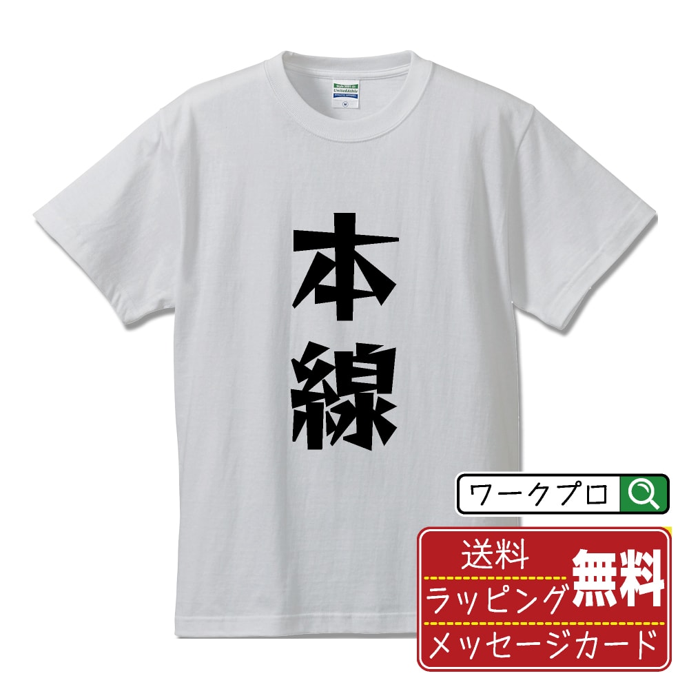 本線 (ほんせん) おもしろTシャツ 半袖 名入れ対応可 デザイナー描き下ろし 漫画風文字プリント 【 競輪 】 メンズ レディース キッズ 大きいサイズ S-XXL 120-150｜ギフト おすすめ 人気 定番