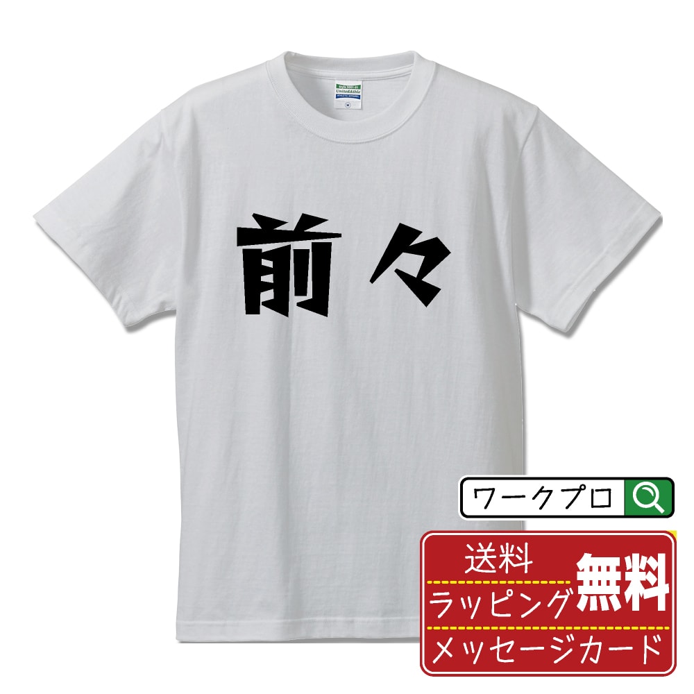 前々 (まえまえ) Tシャツ 半袖 デザイナー描き下ろし 漫画風文字プリント 【 競輪 】 メンズ レディース キッズ 大きいサイズ S M L LL XL XXL 120 130 140 150 G-M G-L｜ギフト 誕生日 祝い 記念日