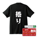 捲り (まくり) オリジナル Tシャツ デザイナーが描く 漫