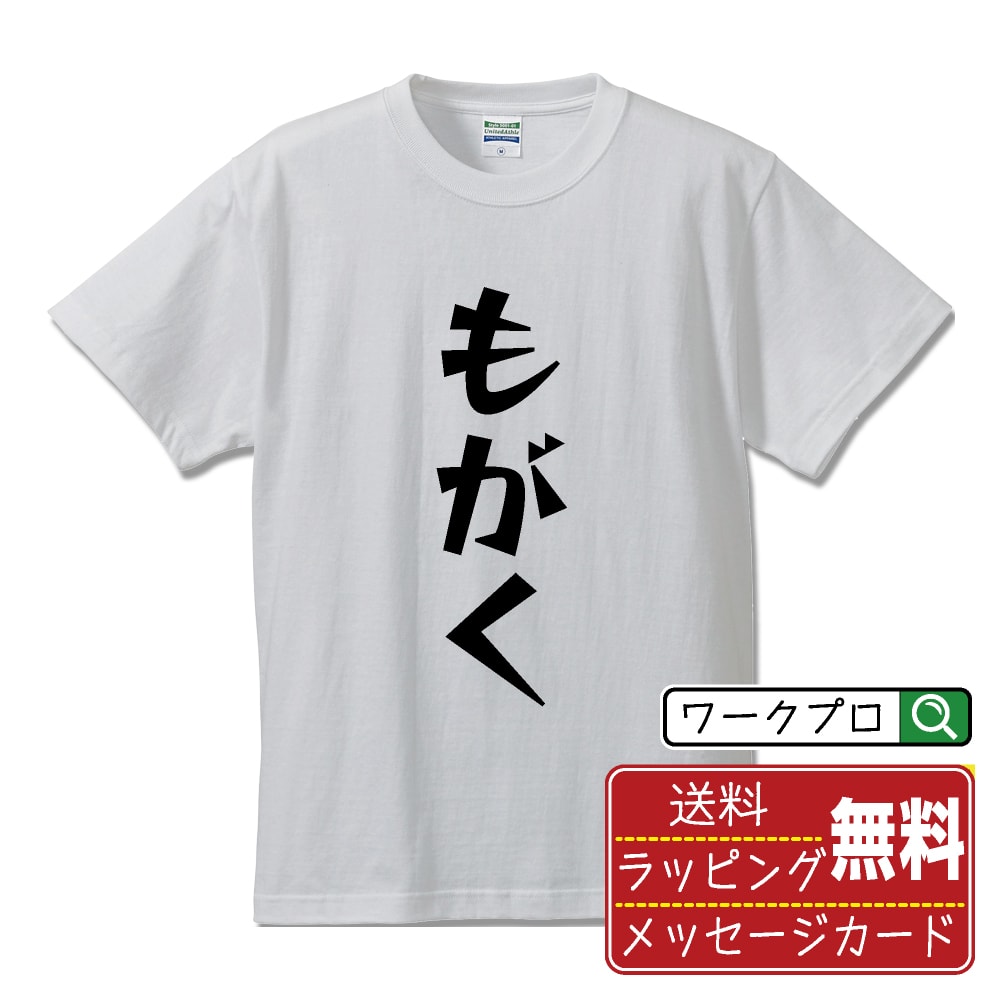 Rakuten - もがく (もがく) おもしろTシャツ 半袖 名入れ対応可 デザイナー描き下ろし 漫画風文字プリント 【 競輪 】 メンズ レディース キッズ 大きいサイズ S-XXL 120-150｜ギフト 家族 記念日 おそろい