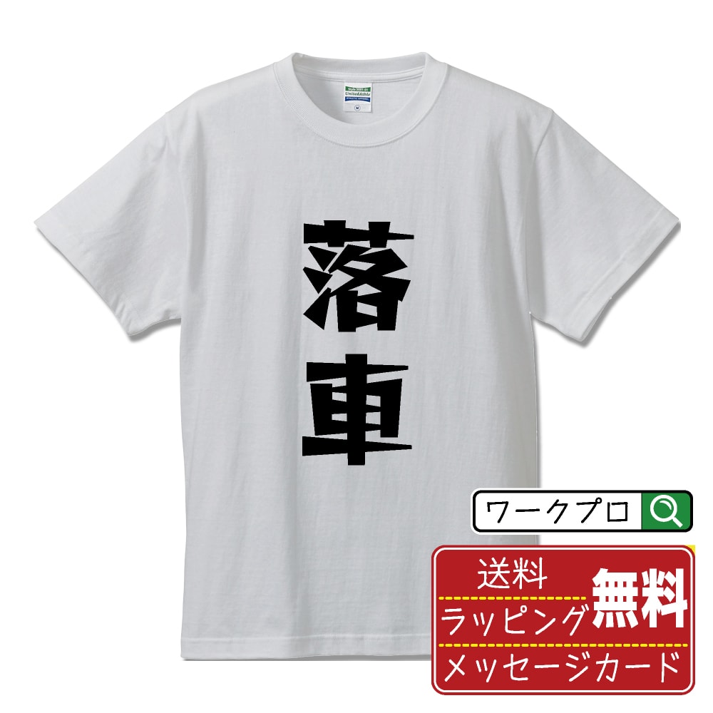 落車 (らくしゃ) おもしろTシャツ 半袖 名入れ対応可 デザイナー描き下ろし 漫画風文字プリント 【 競輪 】 メンズ レディース キッズ 大きいサイズ S-XXL 120-150｜ギフト 敬老の日 感謝 プレゼント