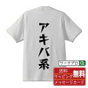 アキバ系 Tシャツ 半袖 デザイナー描き下ろし 漫画風文字プリント 【 オタク系 】 メンズ レディース キッズ S M L LL XL XXL 120 130...