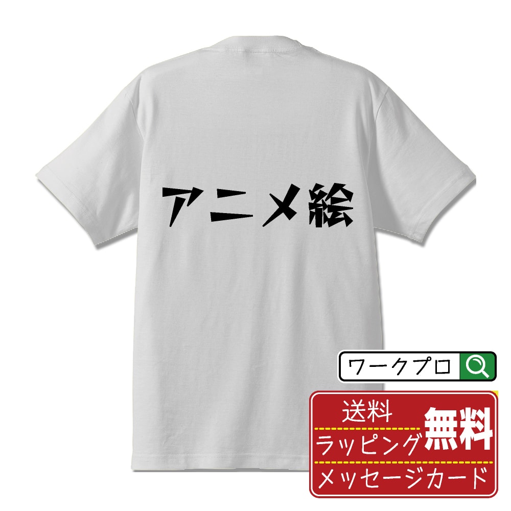 アニメ絵 オリジナル Tシャツ デザイナーが描く 漫画 おすすめ マンガ 文字 プリント Tシャツ 【 オタク系 】 メンズ レディース キッズ S M L LL XL XXL 120 130 140 150 G-S G-M G-L 【 漢字Tシャツ おもしろtシャツ 誕生日 クリスマス バレンタイン ギフト 等 】