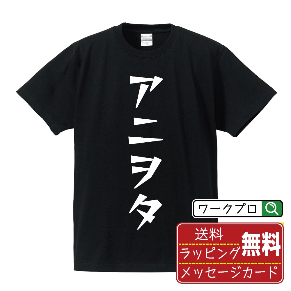 アニヲタ オリジナル Tシャツ デザイナーが描く 漫画 おすすめ マンガ 文字 プリント Tシャツ 【 オタク系 】 メンズ レディース キッズ S M L LL XL XXL 120 130 140 150 G-S G-M G-L 【 名言Tシャツ おもしろtシャツ 父の日 母の日 敬老の日 こどもの日 等 】