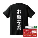 お菓子系 オリジナル Tシャツ デザイナーが描く 漫画 おすすめ マンガ 文字 プリント Tシャツ 【 オタク系 】 メンズ レディース キッズ S M L LL XL XXL 120 130 140 150 G-S G-M G-L 【 文字Tシャツ おもしろtシャツ 誕生日 記念日 特別な日 プレゼント 等 】