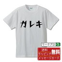 ガレキ オリジナル Tシャツ デザイナーが描く 漫画 おすすめ マンガ 文字 プリント Tシャツ 【 オタク系 】 メンズ レディース キッズ S M L LL...