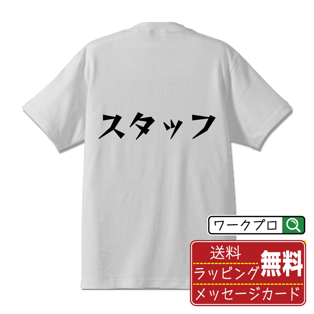 スタッフ Tシャツ 半袖 デザイナー描き下ろし 漫画風文字プリント 【 オタク系 】 メンズ レディース キッズ 大きいサイズ S M L LL XL XXL 120 130 140 150 G-M G-L｜ギフト 母の日 プレゼント 面白Tシャツ