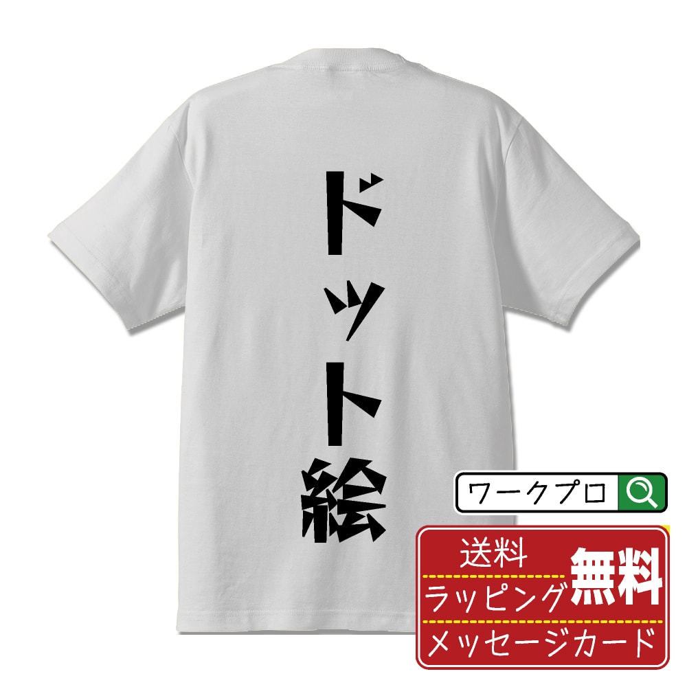 楽天市場】ドット絵 tシャツの通販