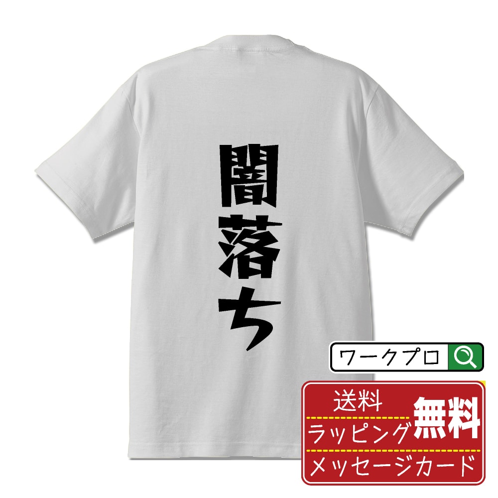 楽天つなぎ 作業服 空調服のワークプロ闇落ち オリジナル Tシャツ デザイナーが描く 漫画 おすすめ マンガ 文字 プリント Tシャツ 【 オタク系 】 メンズ レディース キッズ S M L LL XL XXL 120 130 140 150 G-M G-L 【 自分Tシャツ 座右の銘tシャツ おもしろ 推し活 お祝い サプライズ 等 】