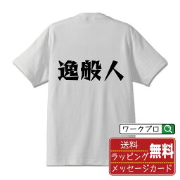 逸般人 オリジナル Tシャツ デザイナーが描く 漫画 おすすめ マンガ 文字 プリント Tシャツ 【 オタク系 】 メンズ レディース キッズ S M L LL XL XXL 120 130 140 150 G-S G-M G-L 【 オリジナルTシャツ 面白tシャツ 販促 制服 ユニフォーム イベント 等 】