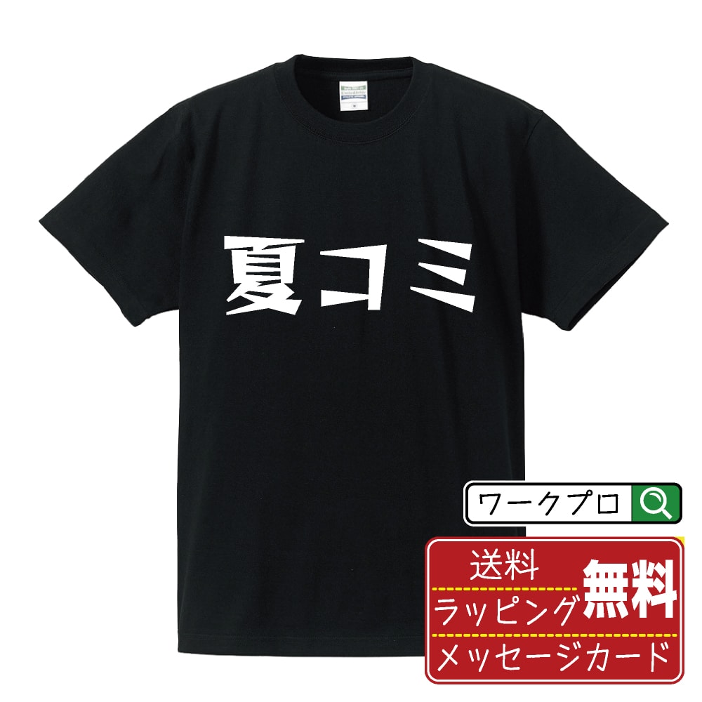 夏コミ おもしろTシャツ 半袖 名入れ対応可 デザイナー描き下ろし 漫画風文字プリント 【 オタク系 】 メンズ レディース キッズ 大きいサイズ S-XXL 120-150｜ギフト 誕生日祝い 卒業記念 ラッピング