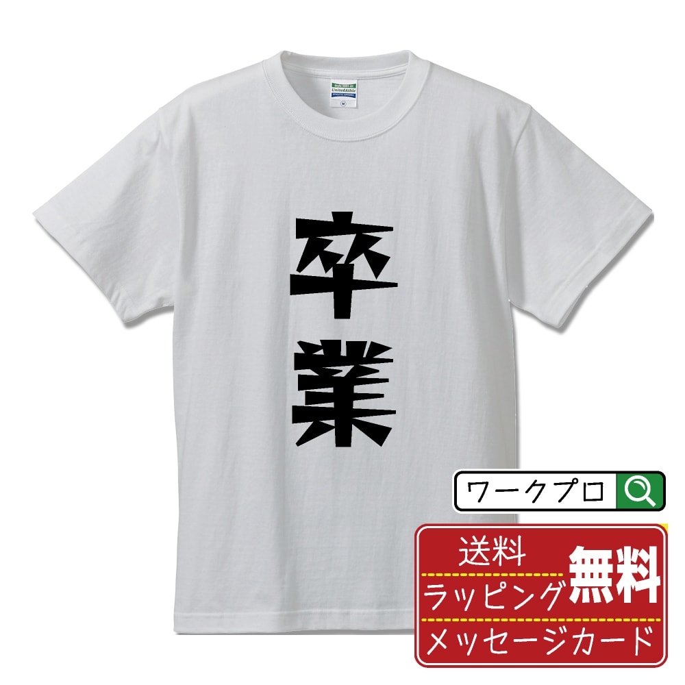 卒業 おもしろTシャツ 半袖 名入れ対応可 デザイナー描き下ろし 漫画風文字プリント 【 オタク系 】 メンズ レディース キッズ 大きいサイズ S-XXL 120-150｜ギフト 卒業 祝い 面白Tシャツ