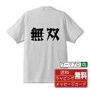 無双 オリジナル Tシャツ デザイナーが描く 漫画 おすすめ マンガ 文字 プリント Tシャツ 【 オタク系 】 メンズ レディース キッズ S M L LL XL XXL 120 130 140 150 G-M G-L 【 格言Tシャツ おもしろtシャツ ポイント消化 卒業記念 サプライズ 等 】