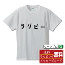 ラグビー オリジナル Tシャツ デザイナーが描く おすすめ プリント Tシャツ 【 スポーツ・部活 】 メンズ レディース キッズ S M L LL XL XXL 120 130 140 150 G-M G-L 【 格言Tシャツ おもしろtシャツ ポイント消化 卒業記念 サプライズ 等 】