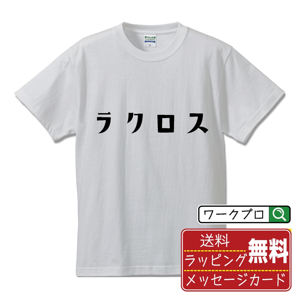 楽天つなぎ 作業服 空調服のワークプロラクロス オリジナル Tシャツ デザイナーが描く おすすめ プリント Tシャツ 【 スポーツ・部活 】 メンズ レディース キッズ S M L LL XL XXL 120 130 140 150 G-M G-L 【 自分Tシャツ 座右の銘tシャツ おもしろ 推し活 お祝い サプライズ 等 】