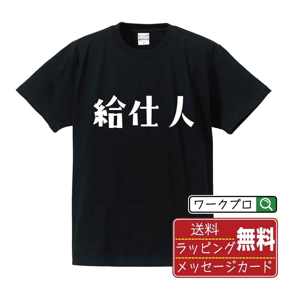楽天つなぎ 作業服 空調服のワークプロ給仕人 オリジナル デザイナー プリント Tシャツ 【 職業 】 メンズ レディース キッズ S M L LL XL XXL 120 130 140 150 G-M G-L 【 自分Tシャツ 座右の銘tシャツ おもしろ 推し活 お祝い サプライズ 等 】
