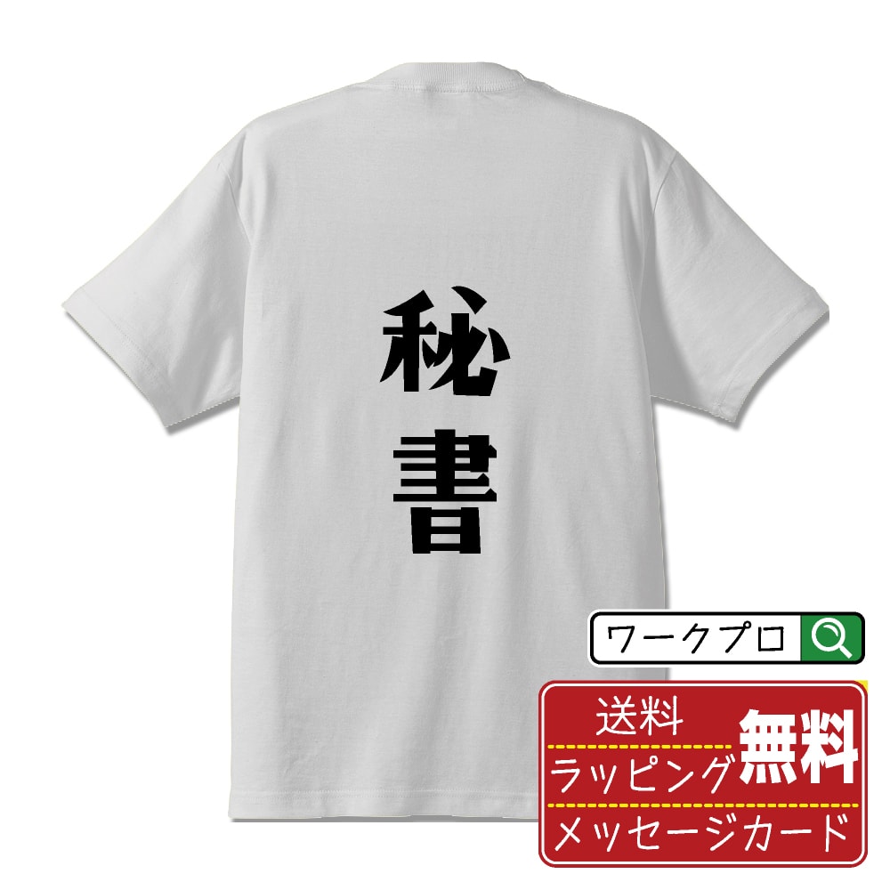 【お買い物マラソン P10倍】 秘書 オリジナル デザイナー プリント Tシャツ 【 職業 】 メンズ レディース キッズ S M L LL XL XXL 120 130 140 150 G-S G-M G-L 【 文字Tシャツ おもしろtシャツ 誕生日 記念日 特別な日 プレゼント 等 】