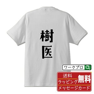 樹医 オリジナル デザイナー プリント Tシャツ 【 職業 】 メンズ レディース キッズ S M L LL XL XXL 120 130 140 150 G-M G-L 【 オリジナルTシャツ 面白tシャツ 販促 制服 ユニフォーム イベント 等 】